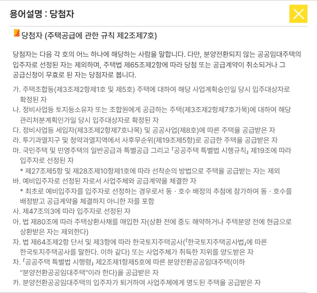 청약홈 용어설명의 당첨자 정의, 예비입주자 계약 포함