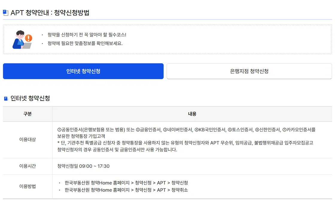 청약홈 청약제도안내 APT 청약신청방법 화면, 인증서 종류와 이용시간