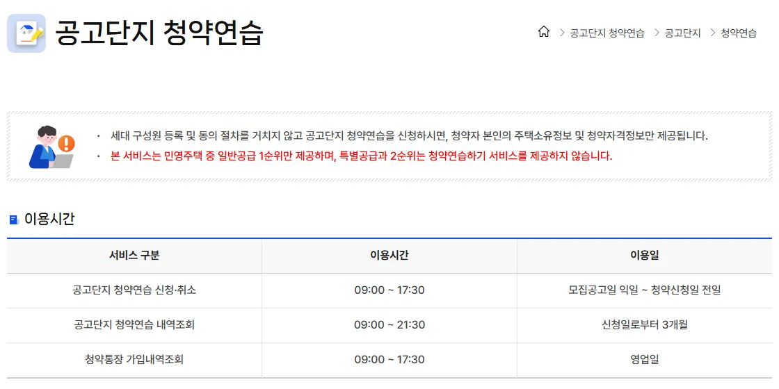 청약홈 공고단지 청약연습 이용시간 안내