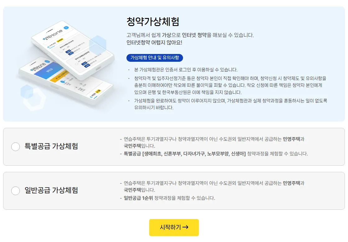 청약홈 청약가상체험, 특별공급과 일반공급 가상체험