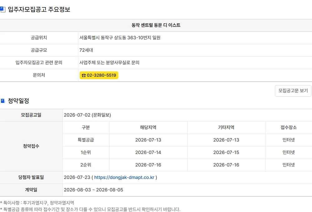 청약홈 동작 센트럴 동문 디 이스트 청약일정, 1순위 해당지역과 기타지역 날짜가 다름