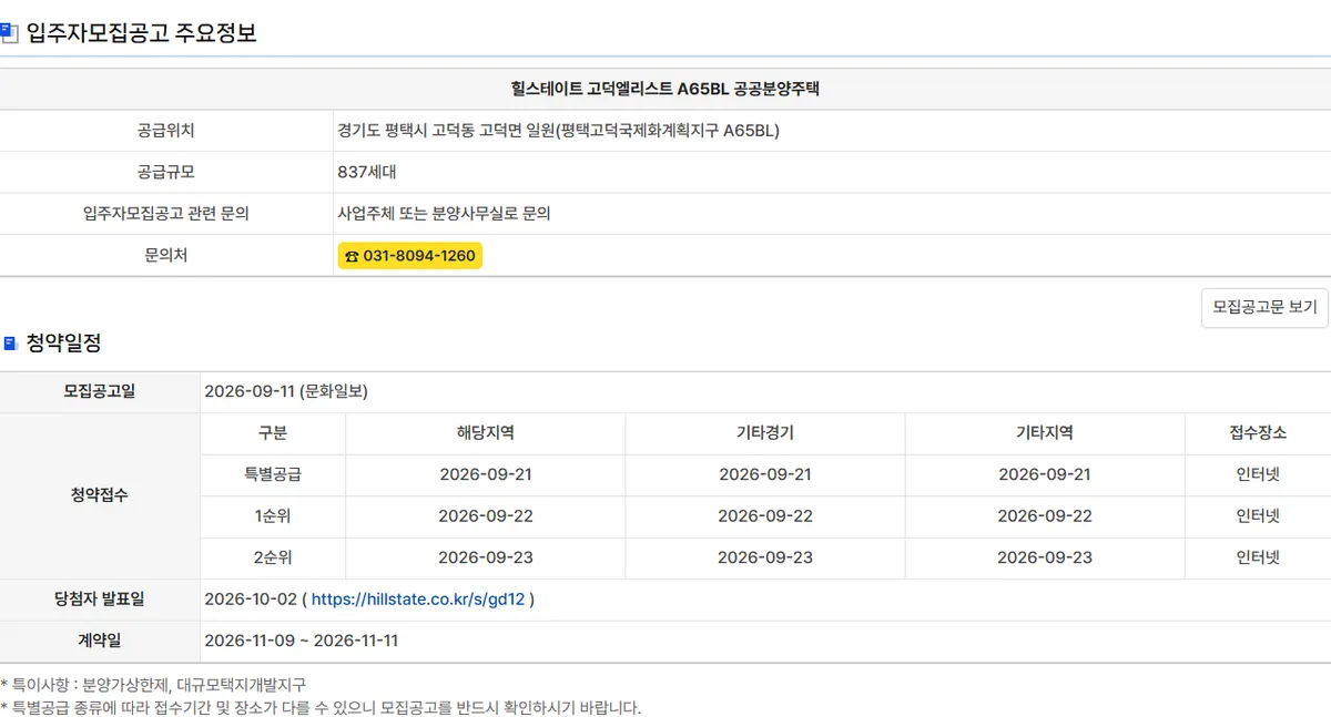 청약홈 힐스테이트 고덕엘리스트 A65BL 공공분양 공고 상세, 특별공급·1순위·2순위 접수장소 인터넷