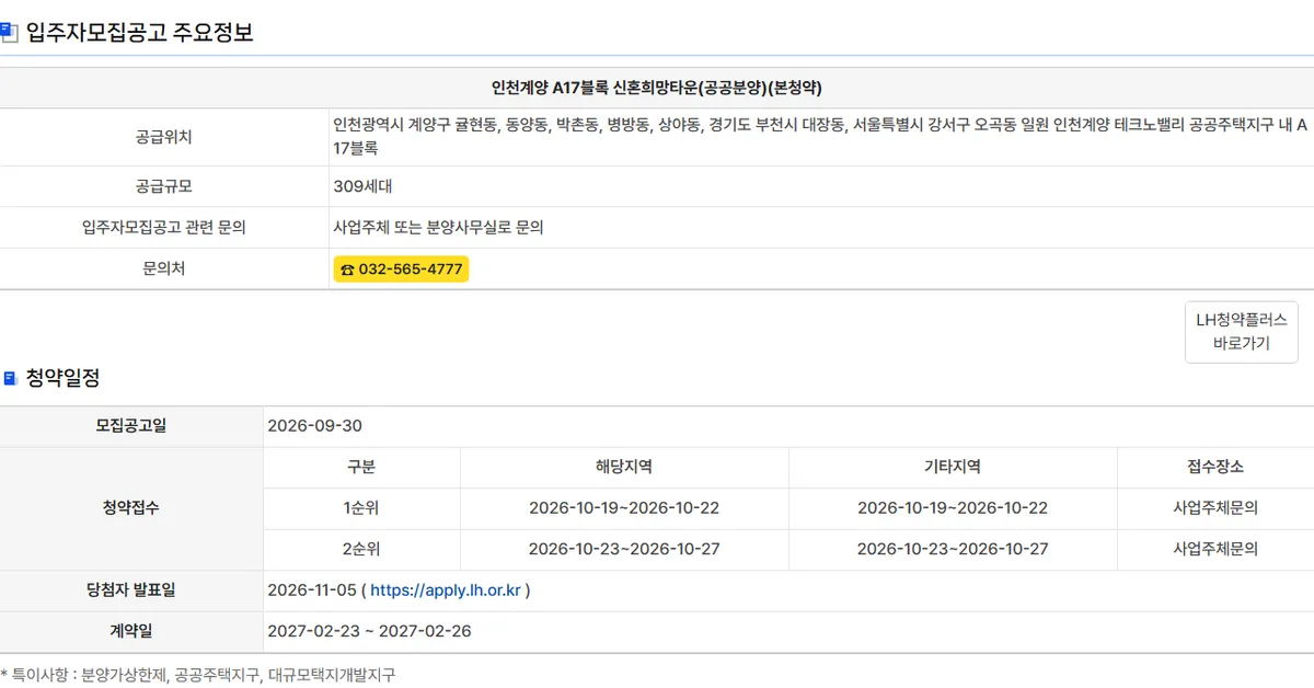 청약홈 인천계양 A17블록 신혼희망타운 공고 상세, 접수장소 사업주체문의와 LH청약플러스 바로가기 버튼