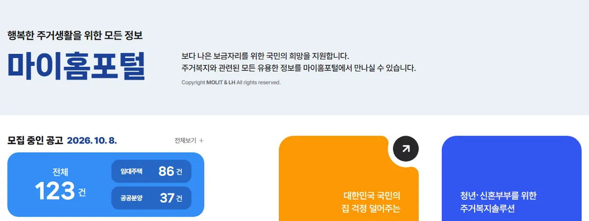 마이홈포털 첫 화면, 2026년 10월 8일 모집 중인 공고 전체 123건, 임대주택 86건, 공공분양 37건