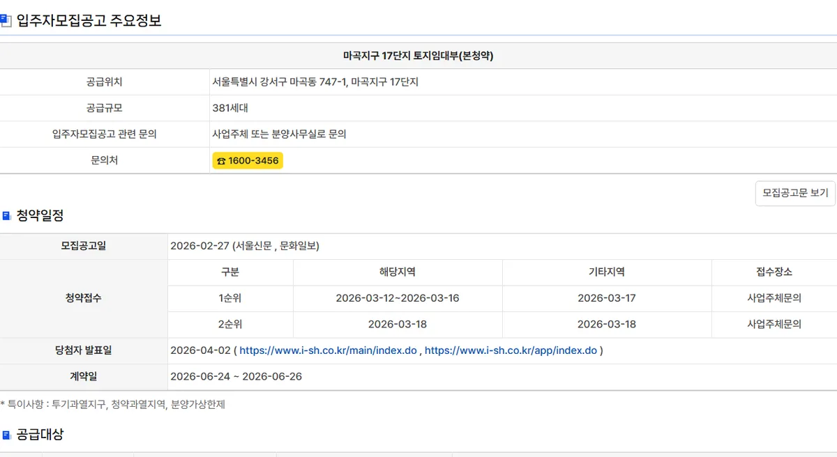 청약홈 마곡지구 17단지 토지임대부 본청약 공고 상세, 해당지역·기타지역 접수일과 특이사항