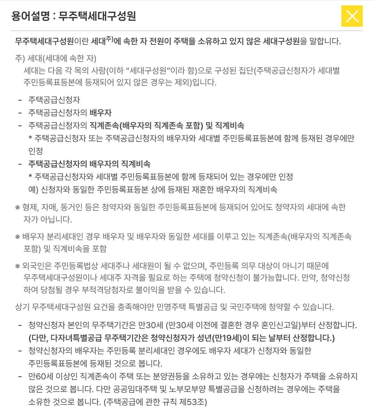 청약홈 용어설명의 무주택세대구성원 정의