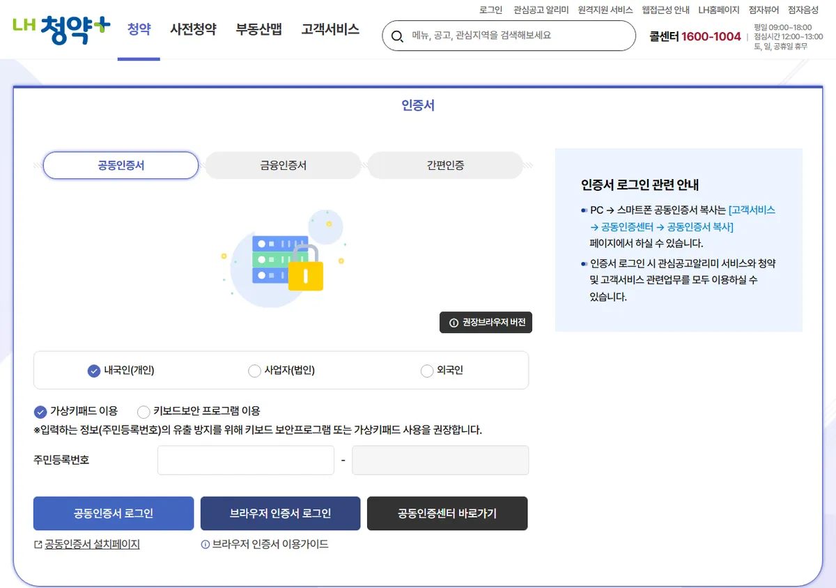 LH 청약플러스 인증서 로그인 화면, 공동인증서·금융인증서·간편인증 탭