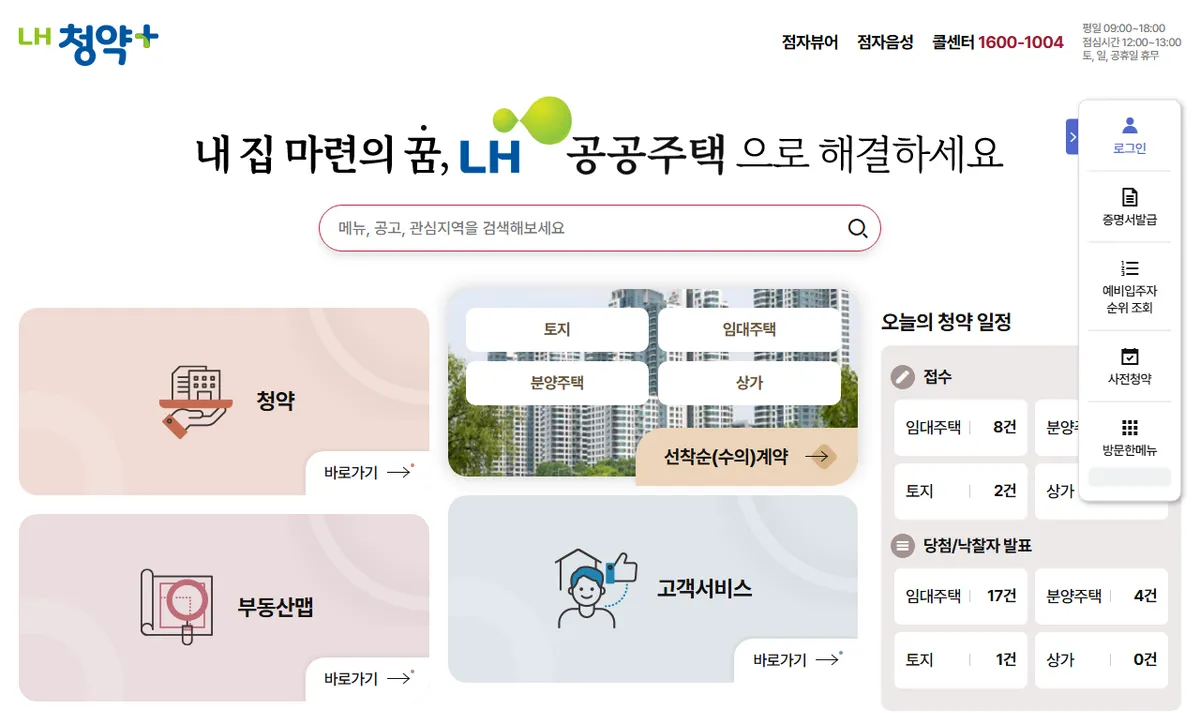 LH 청약플러스 첫 화면, 콜센터 1600-1004와 오늘의 청약 일정