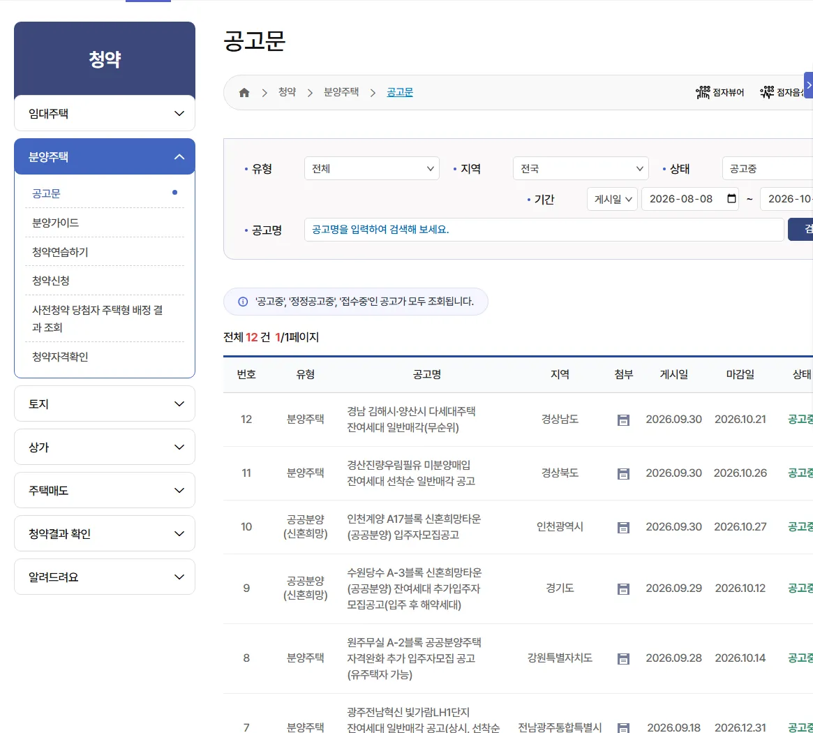 LH 청약플러스 분양주택 공고문 목록, 2026년 10월 8일 공고중 12건