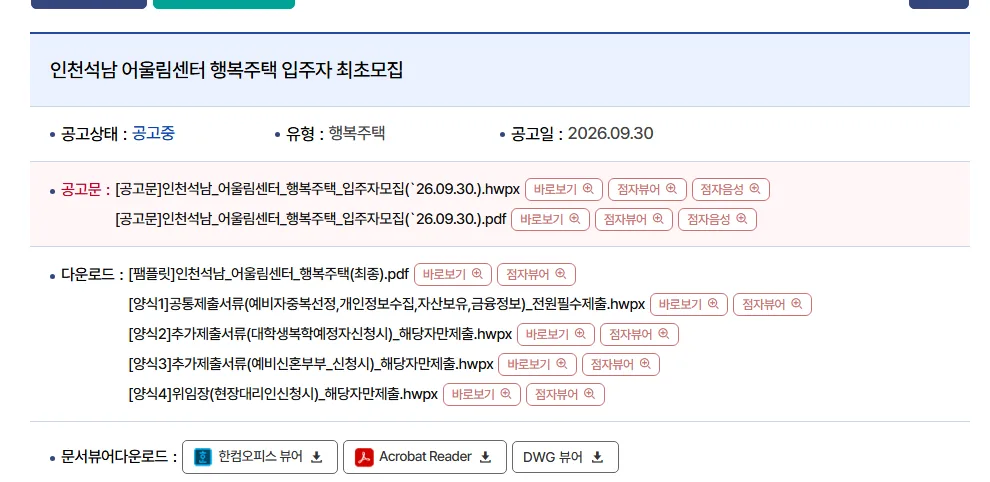 LH 청약플러스 행복주택 공고 상세 윗부분