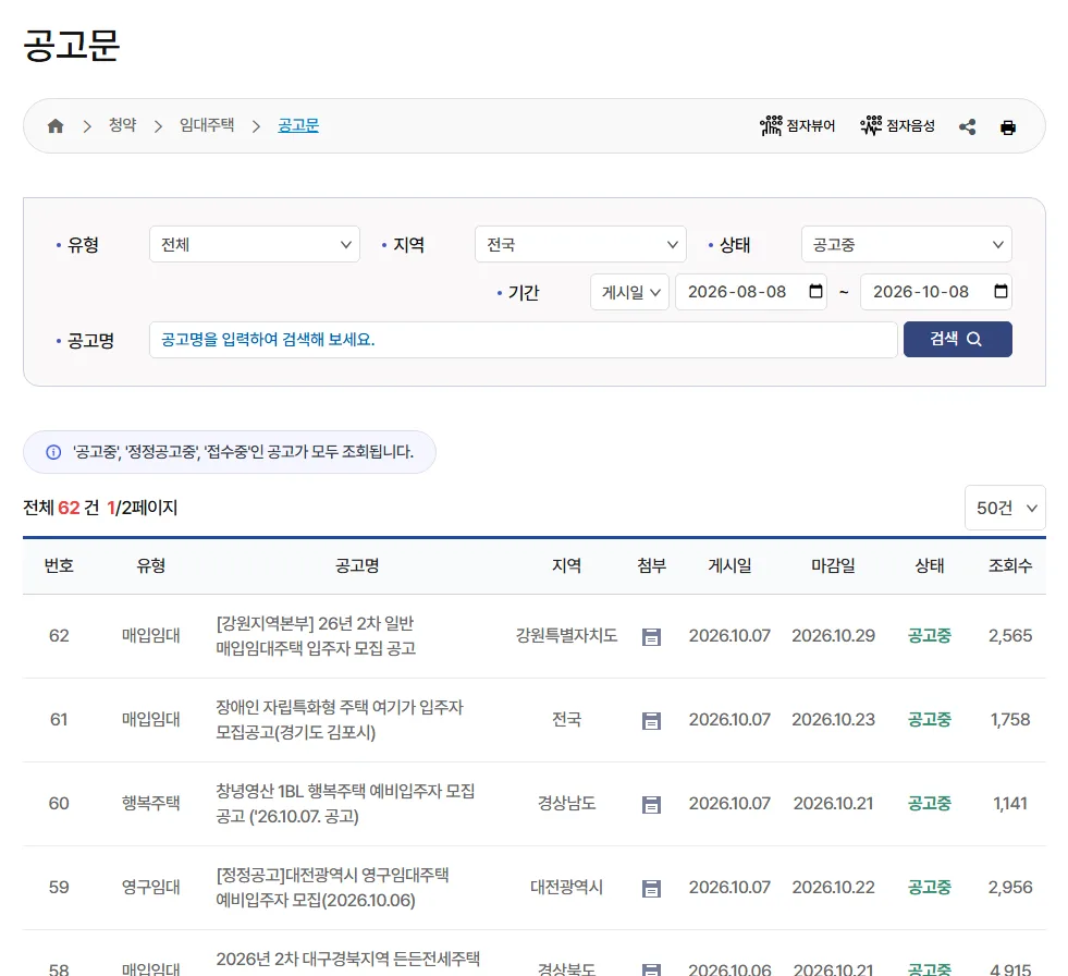 LH 청약플러스 임대주택 공고문 목록과 검색 조건