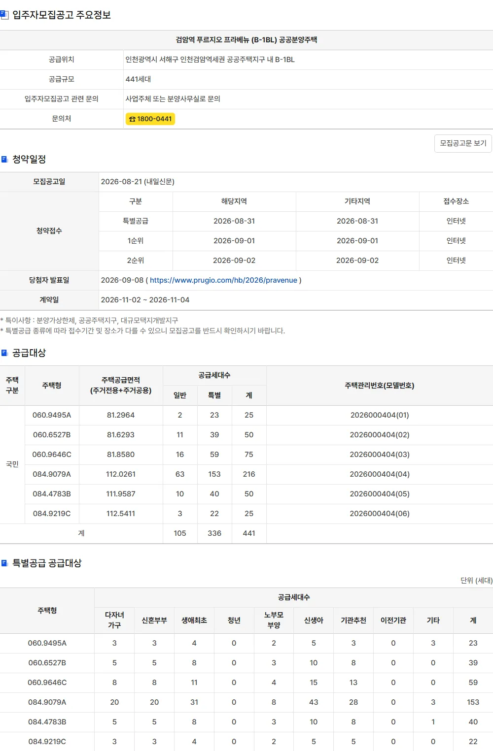 청약홈 검암역 푸르지오 프라베뉴 공고 상세, 주택구분 국민과 특별공급 표