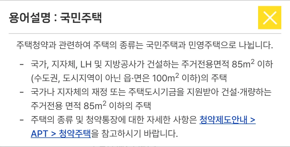 청약홈 용어설명의 국민주택 정의