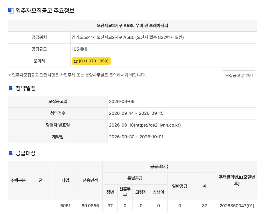 청약홈 공공지원민간임대 공고 주요정보 팝업의 청약일정과 공급대상