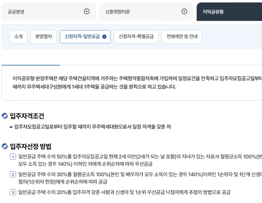 LH 청약플러스 분양가이드 이익공유형 신청자격-일반공급, 50% 신생아 우선·30% 순위순차·20% 추첨