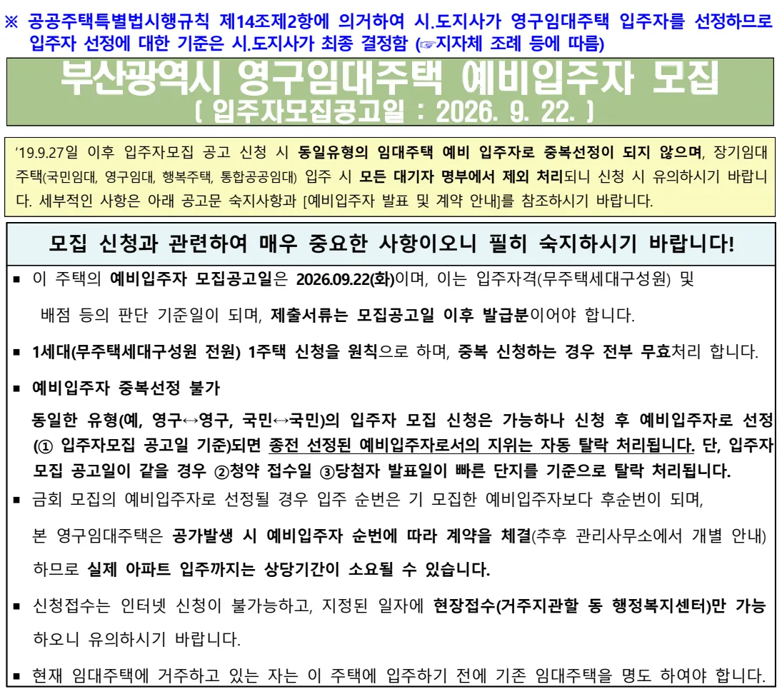 LH 부산광역시 영구임대주택 예비입주자 모집 공고문 첫 쪽