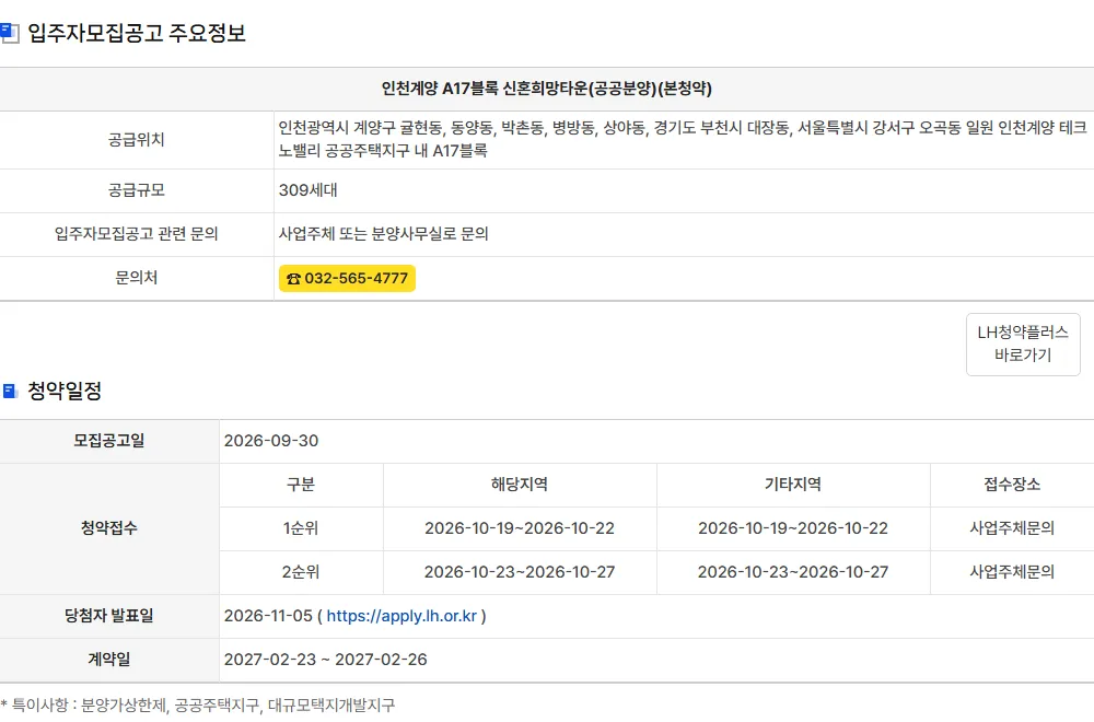 청약홈 공고 상세에서 인천계양 A17블록 신혼희망타운의 청약일정 아래 특이사항으로 분양가상한제, 공공주택지구, 대규모택지개발지구가 표시된 화면