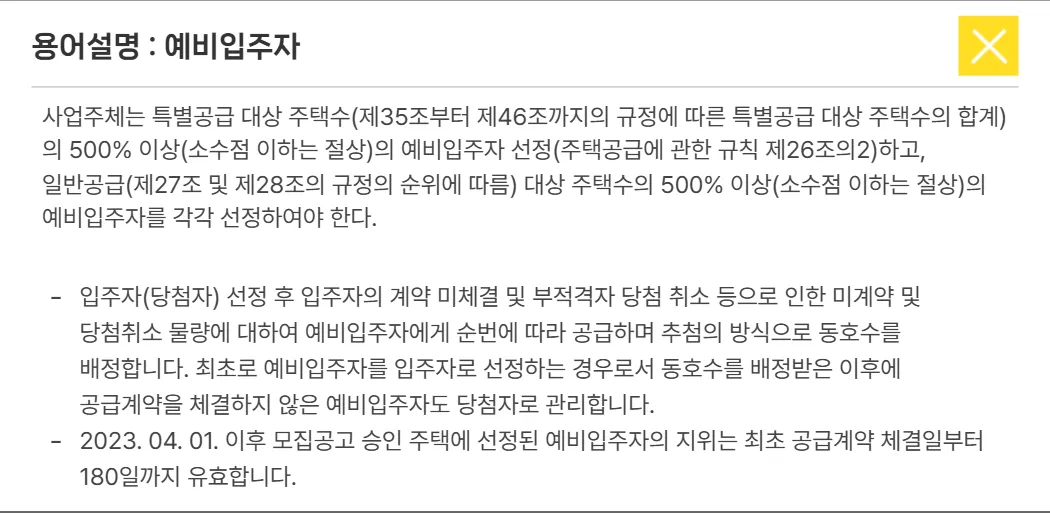 청약홈 용어설명의 예비입주자 설명