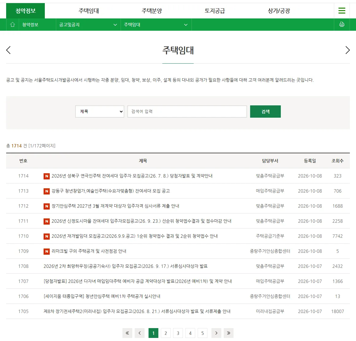 SH 인터넷청약 주택임대 공고 및 공지 목록
