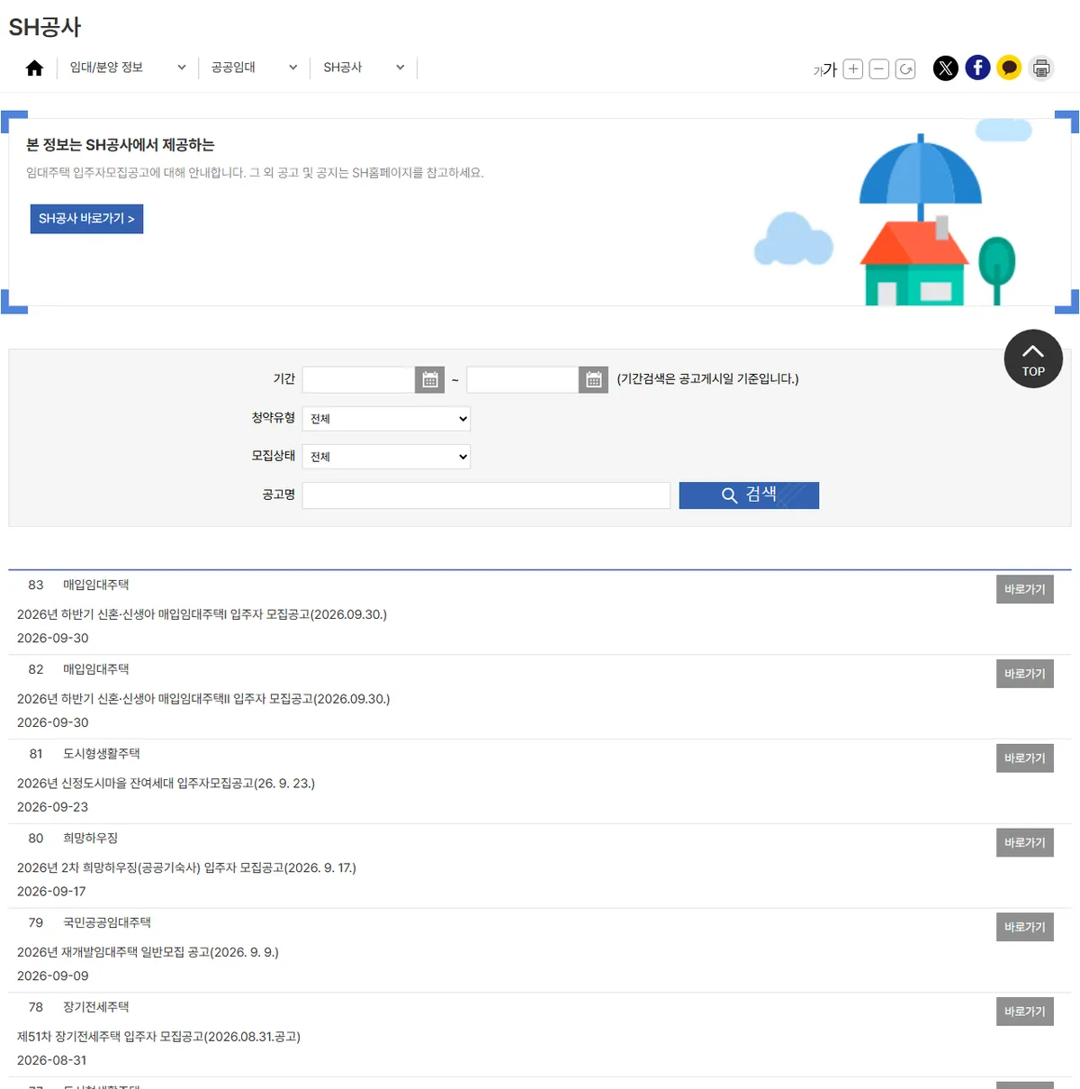 서울주거포털 임대/분양 정보 SH공사 공공임대 모집공고 목록