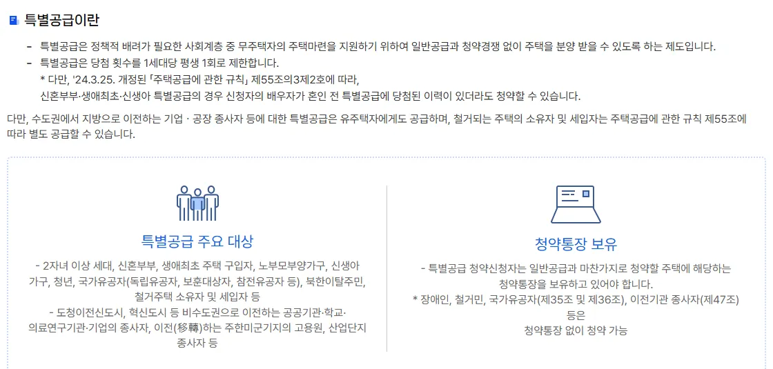 청약홈 특별공급이란 안내 화면, 1세대당 평생 1회 제한과 주요 대상