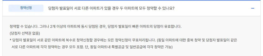 청약홈 자주 묻는 질문, 당첨자 발표일이 같은 아파트 복수 청약은 모두 무효지만 동일 아파트 특별공급과 일반공급 각각 청약은 가능